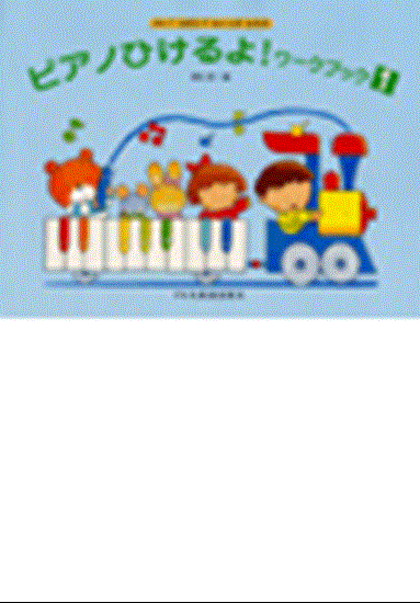 かいておぼえておんぷがよめる　ピアノひけるよ！ワーク・ブック１ の画像