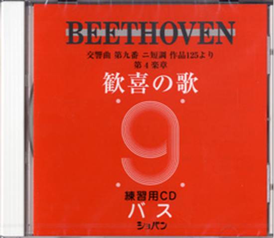 ＣＤ　ベートーヴェン　交響曲第九番　歓喜の歌　練習用ＣＤ　（バス） の画像