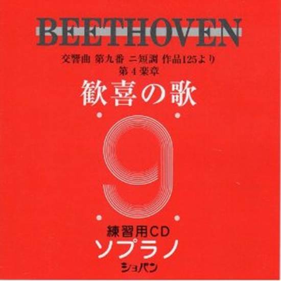 ＣＤ　ベートーヴェン　交響曲第九番　歓喜の歌　練習用ＣＤ　（ソプラノ） の画像