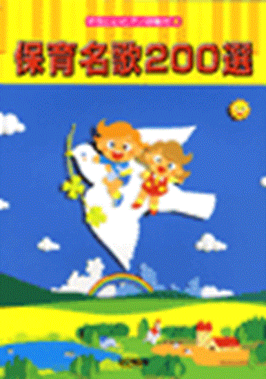 保育名歌２００選　やさしいピアノ伴奏付 の画像