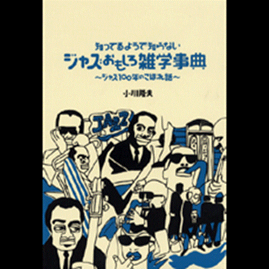 知ってるようで知らない　ジャズおもしろ雑学事典 の画像