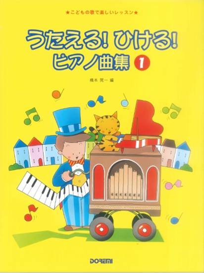 こどもの歌で楽しいレッスン　うたえる！ひける！ピアノ曲集１ の画像