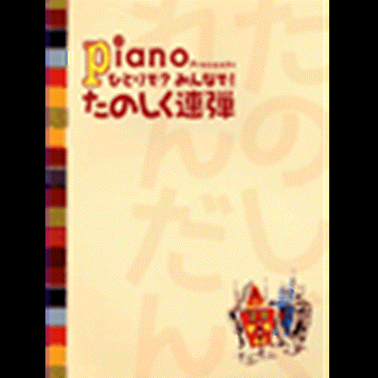 月刊ピアノプレゼンツ　ひとりで？みんなで！たのしく連弾 の画像