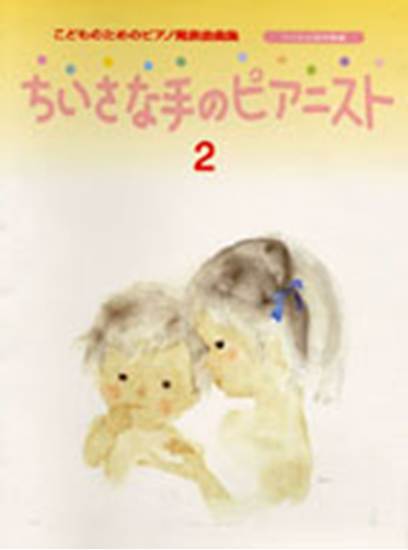 ちいさな手のピアニスト２　こどものためのピアノ発表会曲集（バイエル前半程度） の画像