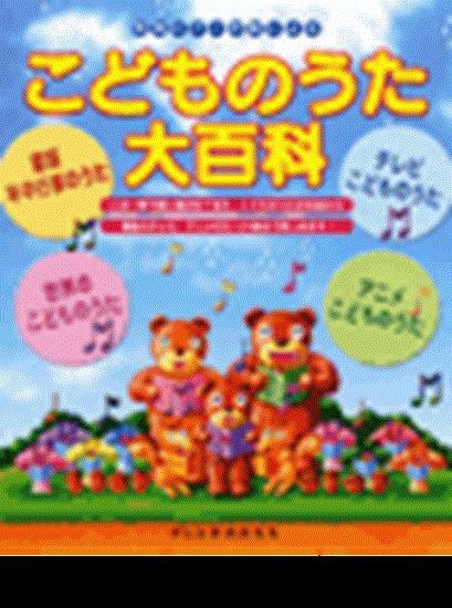 近くのお店の在庫がわかる 簡易ピアノ伴奏による こどものうた大百科
