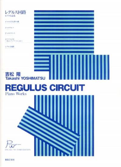 吉松隆　レグルス回路　ピアノ小品集 REGULUS CIRCUIT の画像