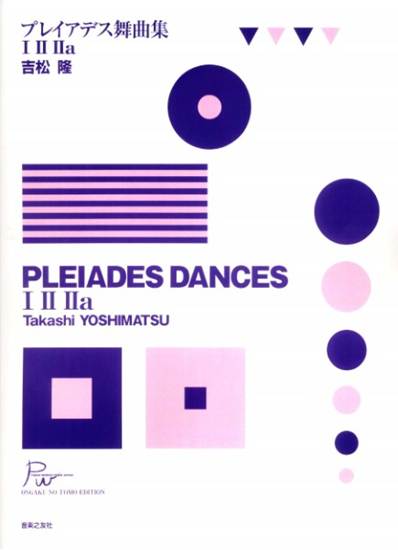 吉松隆　プレイアデス舞曲集１、２、２ａ の画像