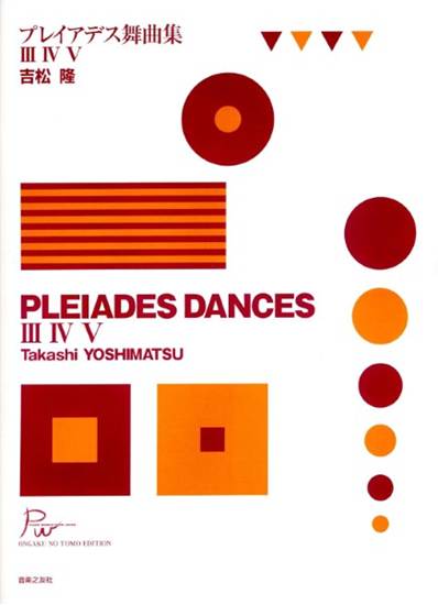 吉松隆　プレイアデス舞曲集３、４、５ の画像