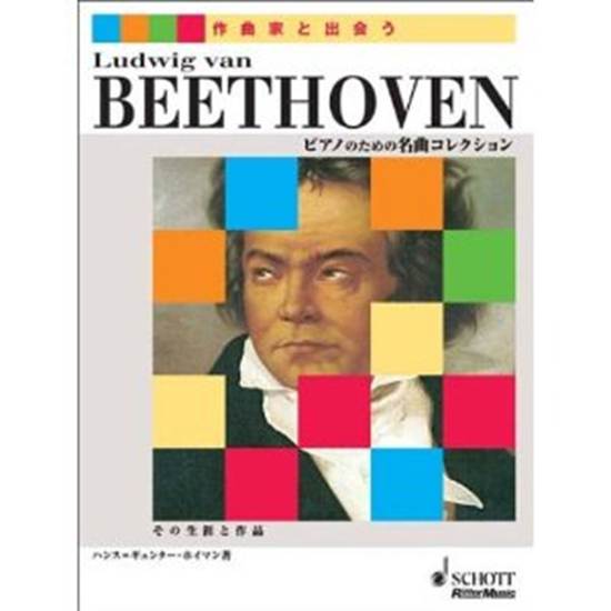 作曲家と出会う　ベートーヴェン　その生涯と作品 ベートーベン*ＢＥＥＴＨＯＶＥＮ の画像