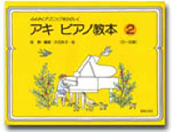 ふよみとテクニックをたのしく　アキ・ピアノ教本２（５～８歳） の画像