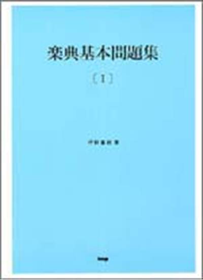 楽典基本問題集　１－上 の画像