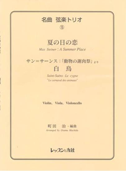 名曲　弦楽トリオ１５　夏の日の恋／白鳥（サン＝サーンス「動物の謝肉祭」より） の画像