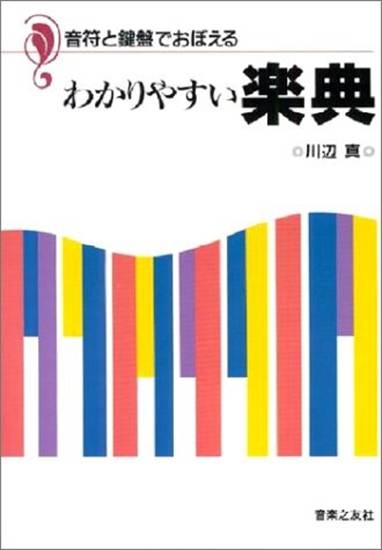 音符と鍵盤でおぼえる　わかりやすい楽典 の画像