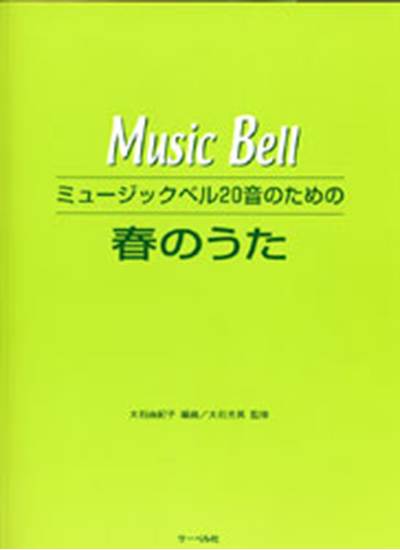 ミュージックベル　２０音のための　春のうた の画像
