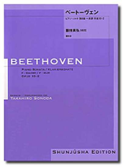 園田高弘校訂版　ベートーヴェン・ピアノ・ソナタ　第０６番　作品１０－２ Ｂｅｅｔｈｏｖｅｎ／ベートーベン の画像