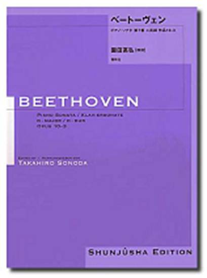 園田高弘校訂版　ベートーヴェン・ピアノ・ソナタ　第０７番　作品１０－３ Ｂｅｅｔｈｏｖｅｎ／ベートーベン の画像
