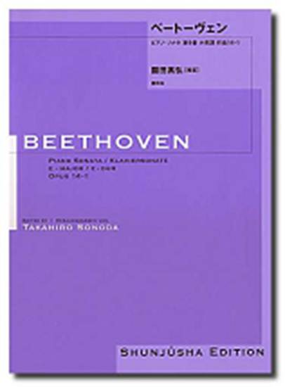 園田高弘校訂版　ベートーヴェン・ピアノ・ソナタ　第０９番　作品１４－１ Ｂｅｅｔｈｏｖｅｎ／ベートーベン の画像