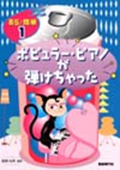 あら！簡単１　ポピュラー・ピアノが弾けちゃった の画像