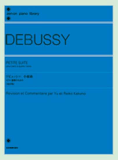 ドビュッシー　ピアノ連弾のための「小組曲」　改訂版 ＤＥＢＵＳＳＹ　ＰＥＴＩＴＥ　ＳＵＩＴＥ の画像