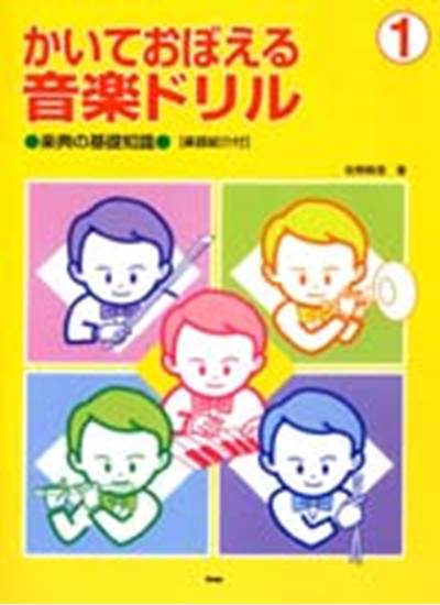 かいておぼえる　音楽ドリル１　楽典の基礎知識／楽器紹介付 の画像