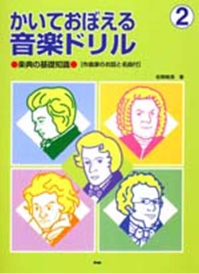 かいておぼえる　音楽ドリル２　楽典の基礎知識／作曲家物語付 の画像