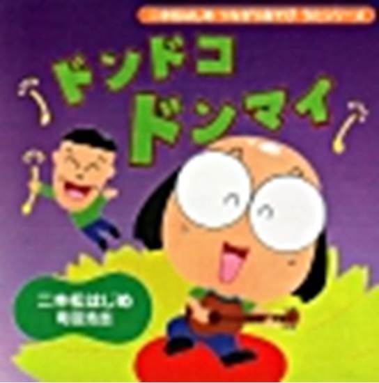 ＣＤ　ドンドコドンマイ　二本松はじめ　つながりあそび・うたシリーズ の画像