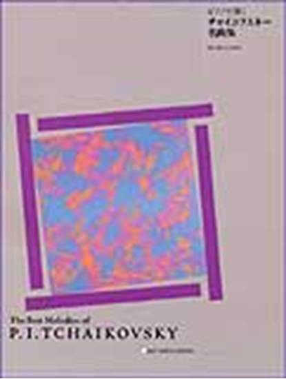 ピアノで弾く　チャイコフスキー名曲集 ＴＣＨＡＩＫＯＶＳＫＹ の画像