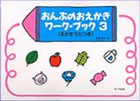 おんぷのおえかき　ワーク・ブック　３　えかきうたつき の画像