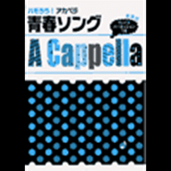 ハモろう！アカペラ　青春ソング の画像