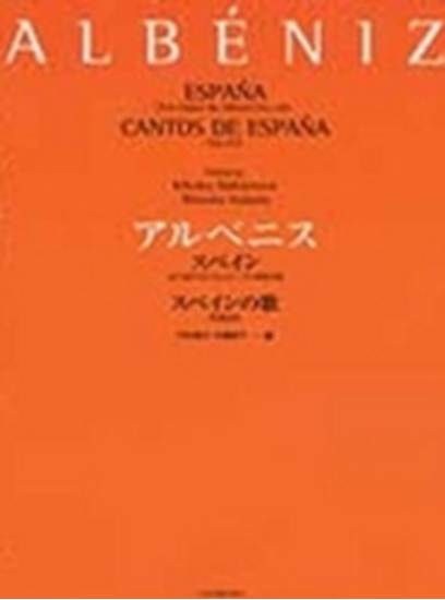 アルベニス　スペインＯｐ．１６５／スペインの歌Ｏｐ．２３２　 ＡＬＢＥＮＩＺ の画像