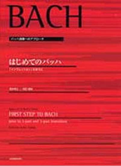 バッハ演奏へのアプローチ　はじめてのバッハ　「インヴェンション」のまえに の画像