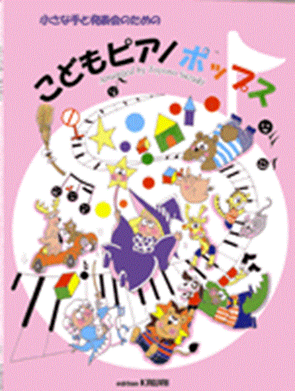 小さな手と発表会のための　こどもピアノポップス の画像