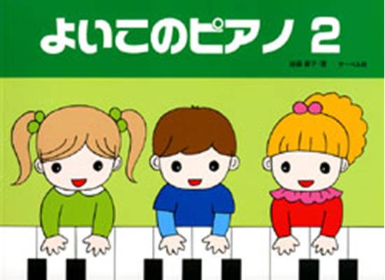 よいこのピアノ２　たのしいレパートリー　歌詞付 の画像