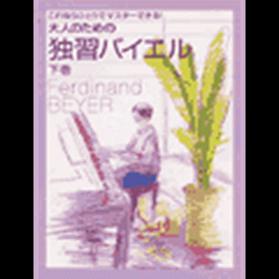 大人のための　独習バイエル　下　これならひとりでマスターできる の画像