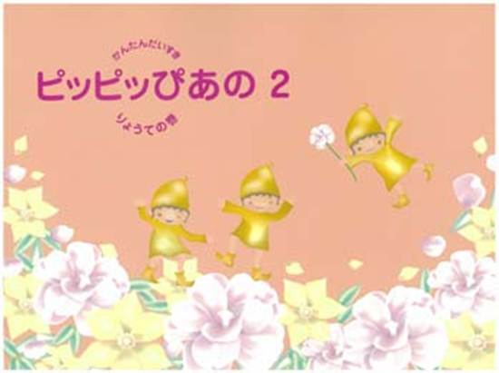 ピッピッぴあの　２　りょうての巻 の画像