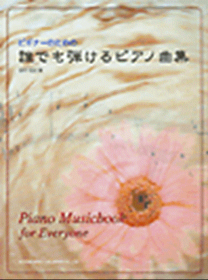 ビギナーのための　誰でも弾けるピアノ曲集 の画像