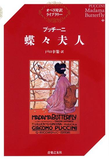 オペラ対訳ライブラリー　プッチーニ　蝶々夫人 の画像