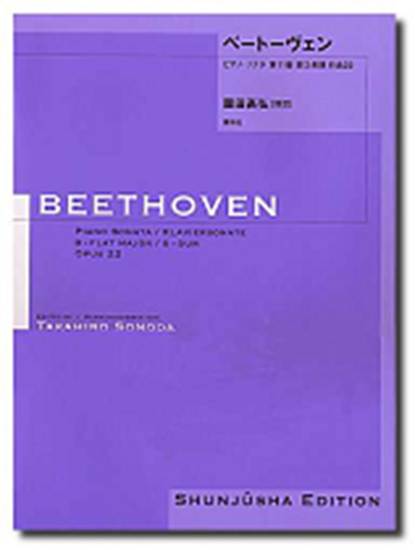 園田高弘校訂版　ベートーヴェン・ピアノ・ソナタ　第１１番　作品２２ ベートーベンＢＥＥＴＨＯＶＥＮ の画像