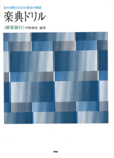 音大受験生のための毎日の確認／楽典ドリル（解答付） の画像
