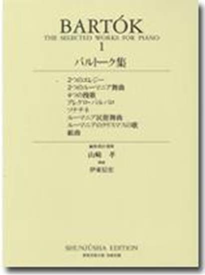 バルトーク集１ の画像