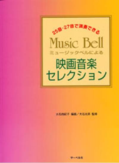 ２５音・２７音で演奏できる／ミュージックベルによる映画音楽セレクション の画像