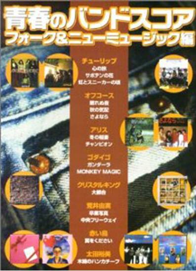 楽譜ナビ 近くのお店の在庫がわかる！. 青春のバンドスコア フォーク