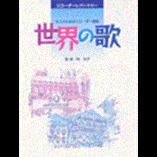 大人のためのリコーダー曲集／世界の歌 の画像