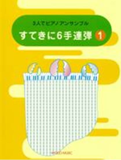 すてきに６手連弾　１ の画像