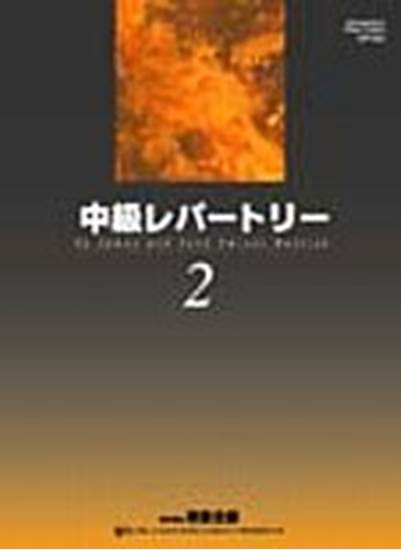 中級レパートリー　２　（日本語版） の画像