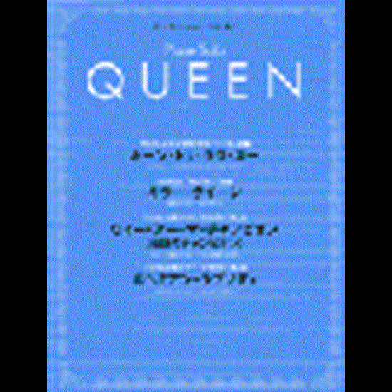 ピアノミニアルバム　ＱＵＥＥＮ　ボーン・トゥ・ラヴ・ユー／ウィー・アー・ザ・チャンピオン の画像