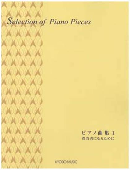 セレクションピアノ　ピアノ曲集１／保育者になるために の画像