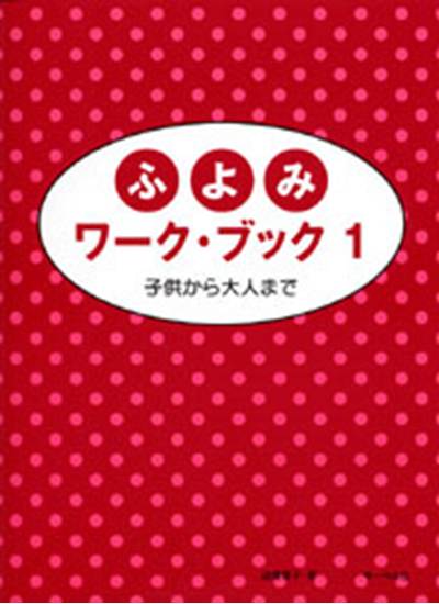 子供から大人まで／ふよみワーク・ブック１／子供から大人まで の画像