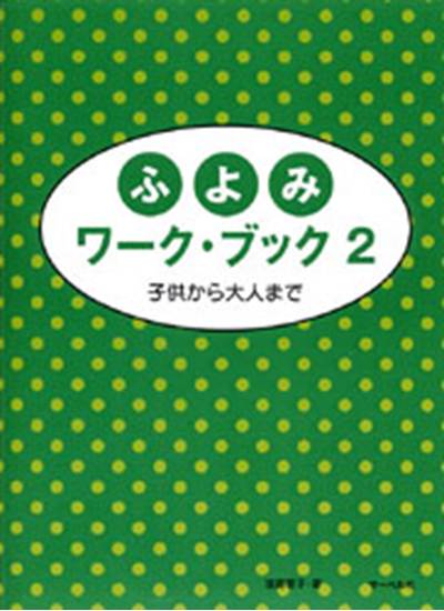 子供から大人まで／ふよみワーク・ブック２　 の画像