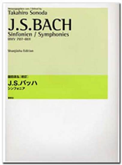 園田高弘校訂版　Ｊ．Ｓバッハ　シンフォニア　ＢＷＶ　７８７ー８０１ の画像